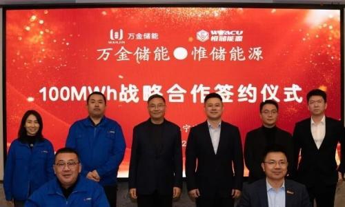 惟储能源与万金储能达成战略合作!