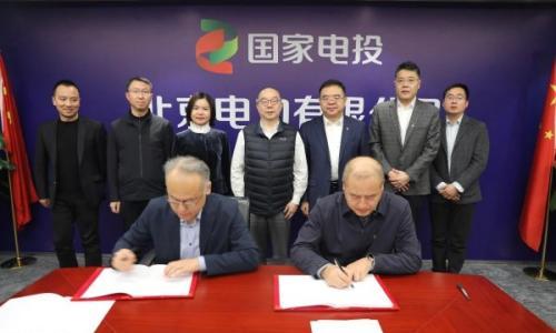 国家电投携手世纪互联共同助力AIDC发展