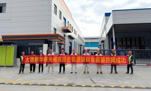 宁波新华泰1.9968MWp"光储充"一体化综合智慧能源项目成功并网