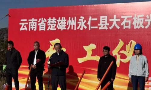 大京集团旗下永仁县大石板60MW光伏项目正式开工