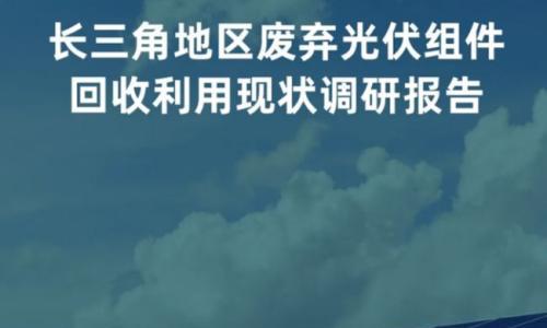 光伏退役潮将至 资源价值与环保压力博弈
