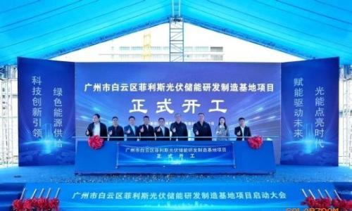预计2027年投用!广州菲利斯光伏储能研发制造基地项目开工