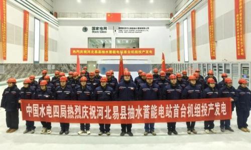 国网新源河北易县抽水蓄能电站首台(1号)机组完成15天试运行!