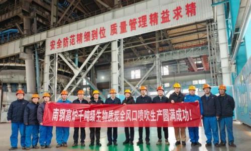 全球最大规模!南钢实现首次千吨级高炉喷吹生物质炭技术工业化突破