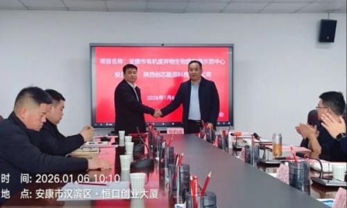 安康市有机废弃物生物质能源示范中心项目约仪式在恒口示范区成功举行!