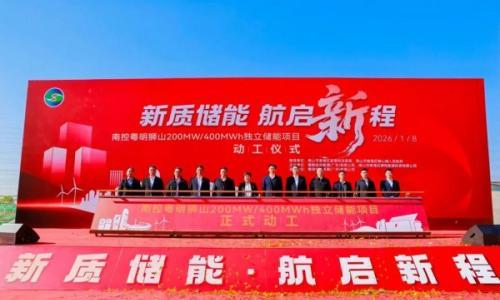 广东佛山南控粤明狮山200MW/400MWh独立储能项目开工建设