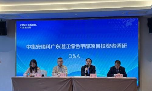 引领行业风向!中集安瑞科绿色甲醇项目获百家投、研机构集体调研