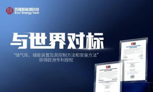 突破北美技术壁垒!百穰新能源再添国际专利 "通行证"