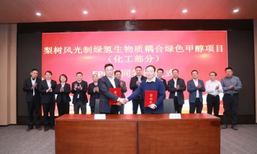 吉电股份梨树风光制绿氢生物质耦合绿色甲醇项目EPC合同签约