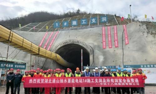 隧洞工程全部贯通!湖北通山抽水蓄能电站正式进入主体施工阶段