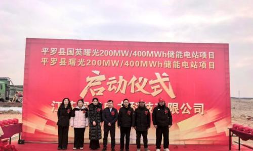 平罗县曙光200MW/400MWh储能电站项目和平罗县国英曙光200MW/400MWh储能电站项目举行启动仪式