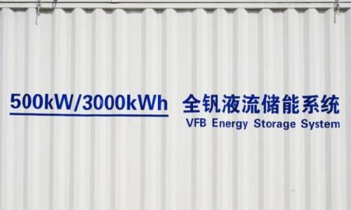 深耕钒电池十八载,五年内实现百亿营收!"院士专家企业行"助力大力储能链主崛起