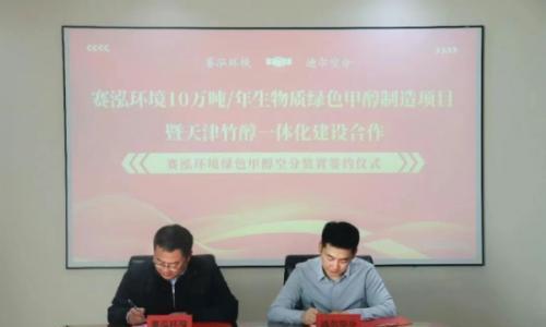 强强联合!赛泓环境与迪尔空分携手赋能竹醇一体化项目