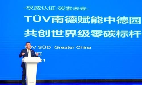 T&Uuml;V南德受邀出席中德园国家级零碳园区建设推进会