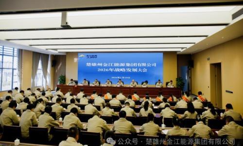 楚雄州金江能源集团召开2026年战略发展大会