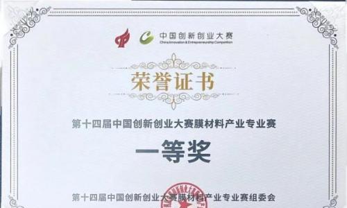 一等奖!宿迁时代储能斩获第十四届中国创新创业大赛膜材料产业专业赛一等奖,项目携手中科大徐铜文院士团队