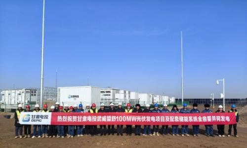 喜报!甘肃电投集团武威望舒100MW光伏项目及配套储能系统全容量并网发电