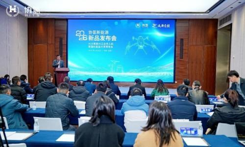 协氢新能源氢能AI工业无人机H15与新国标氢能共享两轮车T100正式发布