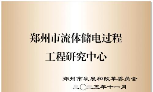 东方智储: 液流电池储能质量检验检测平台助力鉴衡认证中心完成客户电堆型式试验