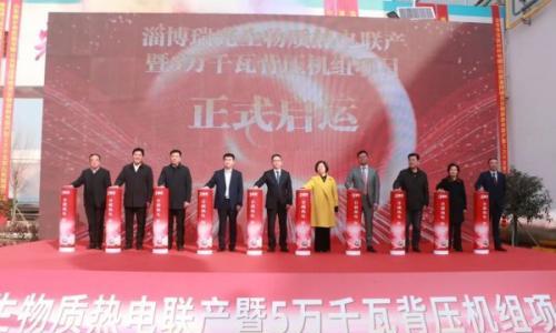淄博瑞光生物质热电联产暨5万千瓦背压机组项目启运仪式举行