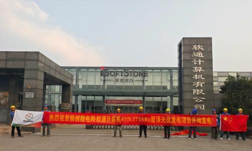 熊创微电网无锡软通分布式光伏项目成功并网发电!