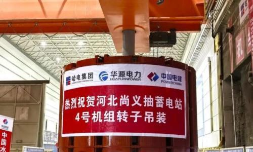 河北尚义抽蓄电站全部机组转子吊装成功
