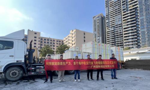 中广国际润达公司成功向海外市场交付首套轨道交通领域飞轮储能系统