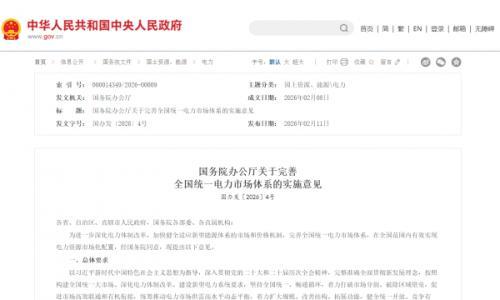 国务院: 到2035年,全面建成全国统一电力市场体系