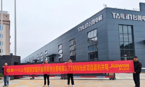 广西梧州台菱电梯3.73MW分布式光伏项目成功并网