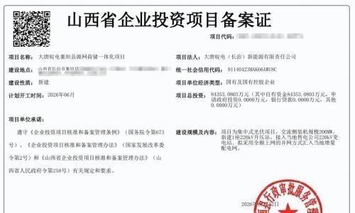 大唐200MW源网荷储光伏项目完成备案
