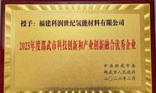 福建科润开年喜获多项荣誉!锚定液流储能和氢能关键材料国产化赛道