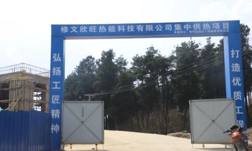 新建2台生物质锅炉!贵州修文欣旺热能集中供热项目计划2026年5月建成投产