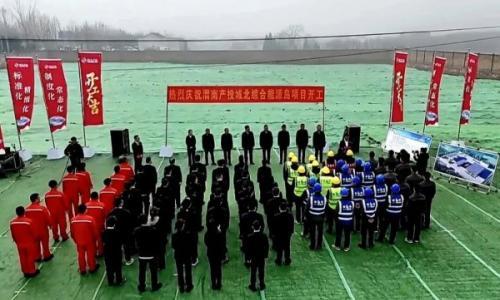 渭南产投城北综合能源岛项目正式开工!