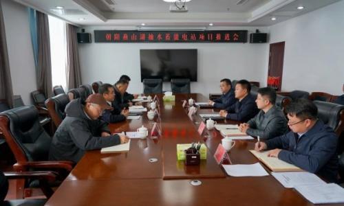朝阳县召开燕山湖抽水蓄能电站项目推进会