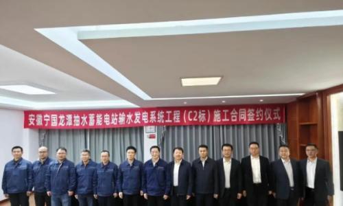 裴利民出席安徽宁国龙潭抽水蓄能电站输水发电系统工程施工合同签约仪式
