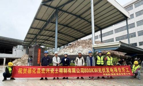 热烈祝贺"德化县宏兴瓷土精制有限公司800KW光伏发电项目"顺利开工