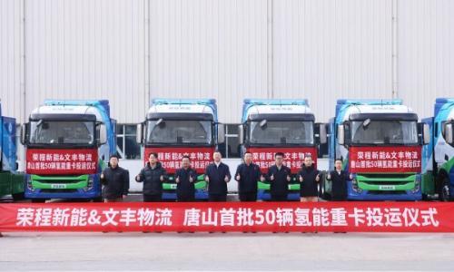 荣程新能投运唐山首批50辆氢能重卡