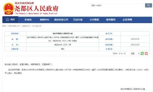 山西临汾尧都区废止原有分布式光伏管理办法