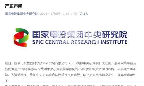 国家电投中央研究院打假"首席顾问许小春"