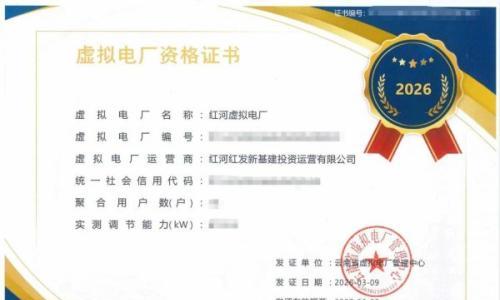 红河州首家虚拟电厂!红发新基建项目通过省级认证