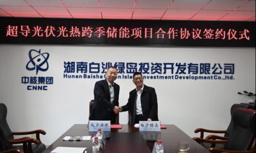 白沙绿岛公司与北京安航签约超导光伏光热跨季储能项目