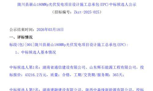 2.36~2.45元/W,云南陇川180MW光伏项目公布中标候选人