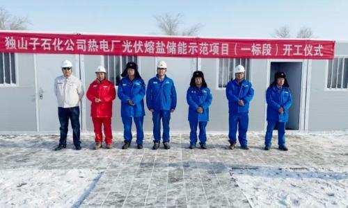 总投资8.2亿元 新疆独山子石化光伏熔盐储能示范项目开工