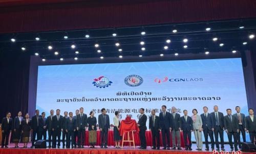 中广核境外首个清洁能源电源标准研究机构落地老挝