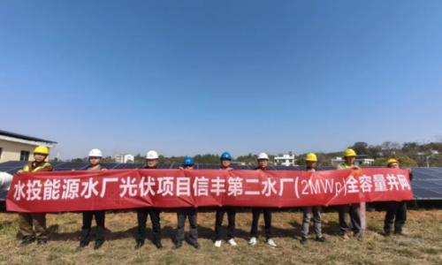 江西省水投能源信丰第二水厂(2MWp)分布式光伏发电项目全容量并网