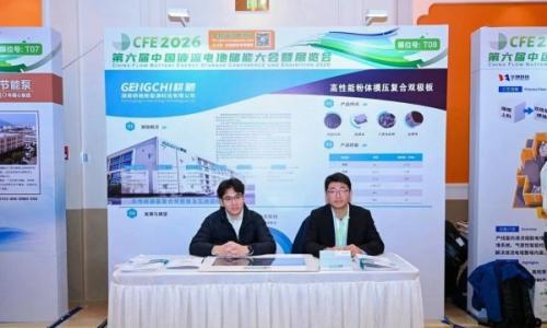 液流电池核心部件供应商-耕驰新能源携粉体模压一体化流道板亮相CFE2026中国液流电池大会