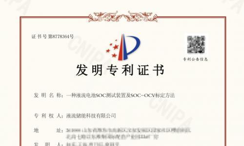 精准技术破局|液流储能科技重磅专利问世,引领SOC检测技术革新