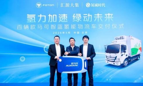百辆欧马可智蓝氢能物流车圆满交付
