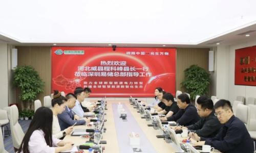 河北威县考察组赴易储数智总部调研 | 聚力共建绿电零碳标杆园区