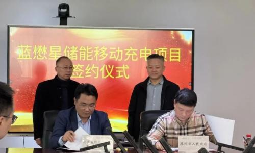 喜报!祝贺禹跃充保定合伙人成功签约涿州储能移动充电项目